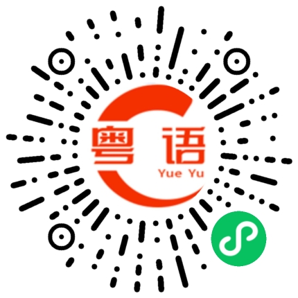 扫一扫听现在没办法回头啦，有的东西变了，就回不去啦的粤语发音