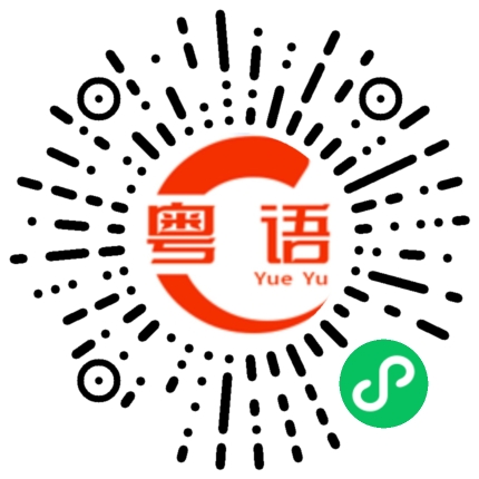 扫一扫听为什么现在还想瞒住我？的粤语发音