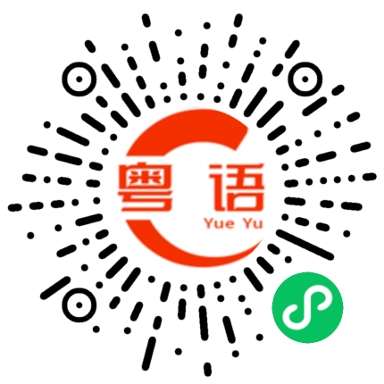 扫一扫听你无非都是想成全现在这个我。的粤语发音