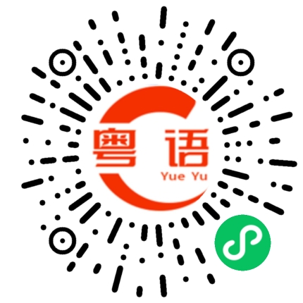 扫一扫听现在什么事都解决了的粤语发音