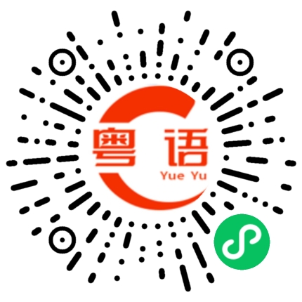 扫一扫听你不要欺负我的粤语发音