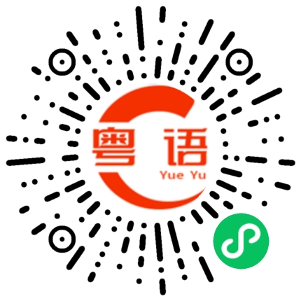 扫一扫听就会欺负我的粤语发音