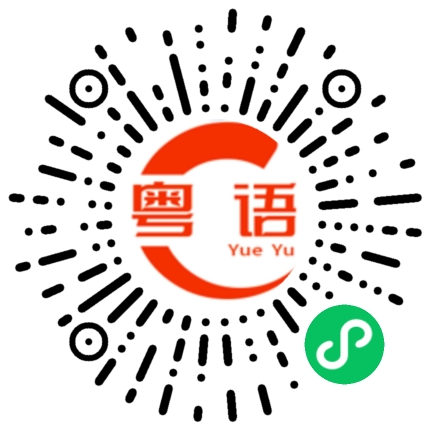 扫一扫听不要欺负我,不然我打你了的粤语发音