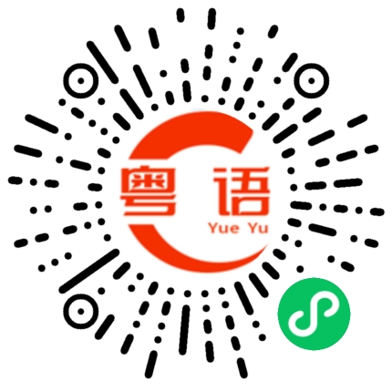 扫一扫听求你不要在问我什么啦，谢谢，真的是见你后就不想再见你了的粤语发音