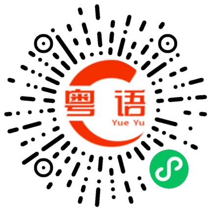 扫一扫听拣到便宜的粤语发音