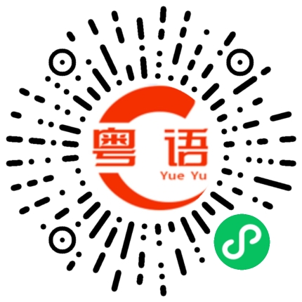 扫一扫听一起加油的粤语发音