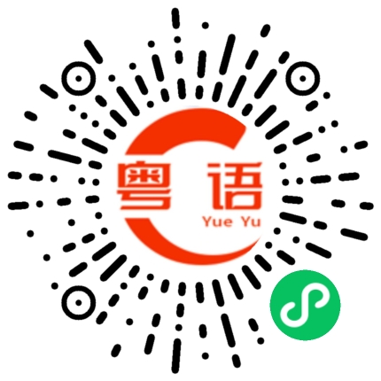 扫一扫听努力奋斗的粤语发音