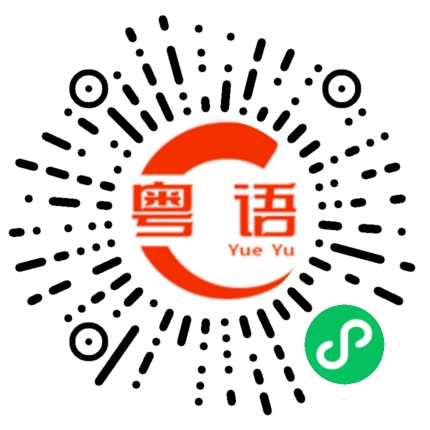 扫一扫听恭喜你，继续努力的粤语发音