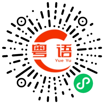 扫一扫听谢谢大家的支持和鼓励,我会继续努力的的粤语发音