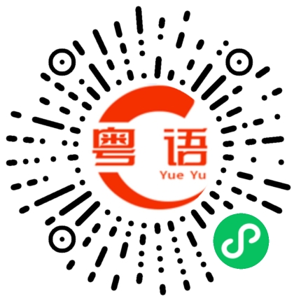 扫一扫听努力加油吧尽情愚弄我吧的粤语发音