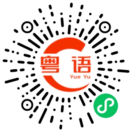 扫一扫听你要加油的粤语发音