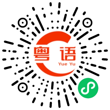 扫一扫听大家继续努力，加油！的粤语发音