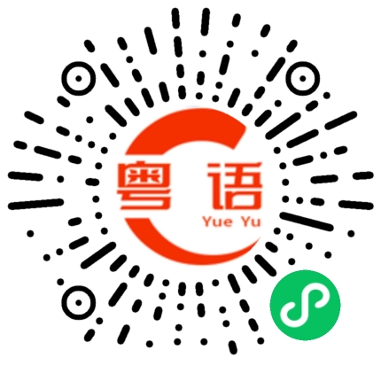 扫一扫听开学了，你们要加油的粤语发音
