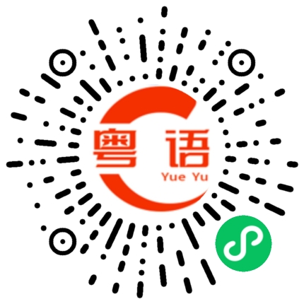 扫一扫听你没有什么事吧的粤语发音