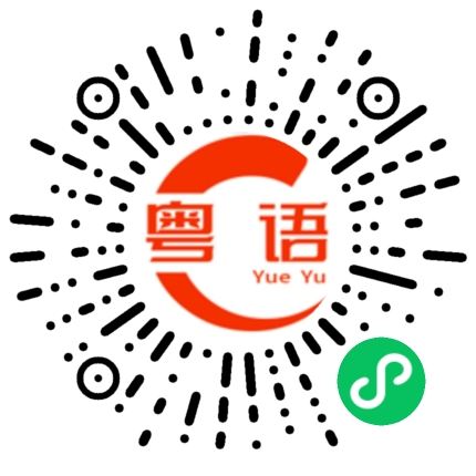 扫一扫听别总是自己跟自己过不去的粤语发音