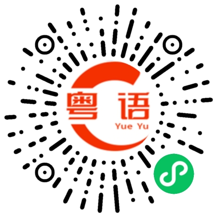 扫一扫听极端不可取的粤语发音