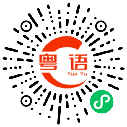 扫一扫听不要过于计较别人的评价的粤语发音