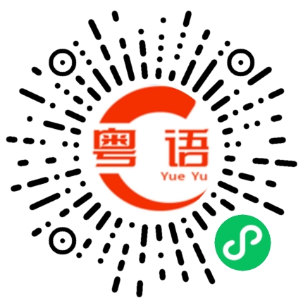 扫一扫听不要活得太累的粤语发音