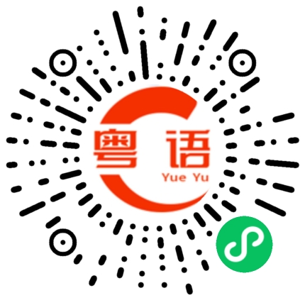 扫一扫听恶念越多痛苦越深的粤语发音