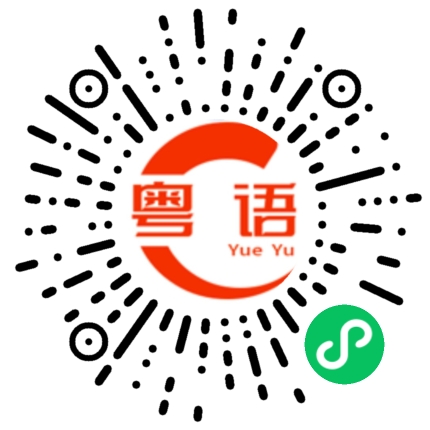 扫一扫听一切都会过去的的粤语发音