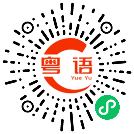扫一扫听你不要哭啊的粤语发音