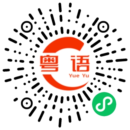 扫一扫听我知道你心里难过，想哭就哭吧。的粤语发音