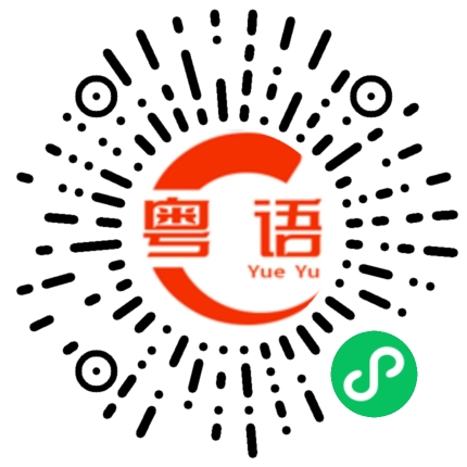 扫一扫听没有关系，还有我在的粤语发音