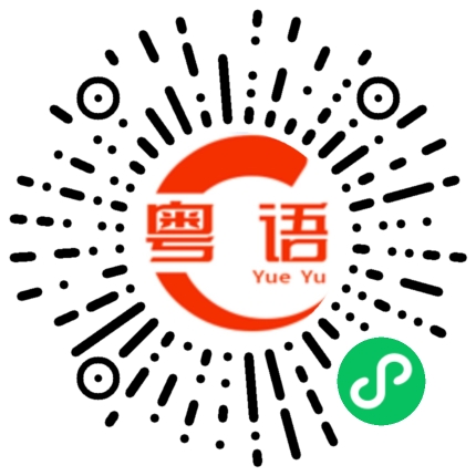 扫一扫听没事的，船到桥头自然直的粤语发音