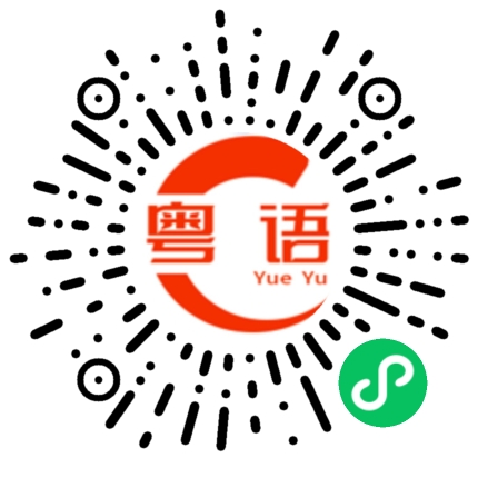 扫一扫听啵的粤语发音