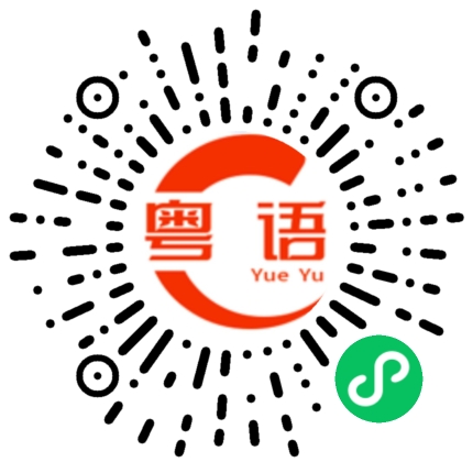 扫一扫听逗得女生很开心的粤语发音
