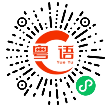 扫一扫听人不要太任性，因为你是活给未来的你。不要让未来的你讨厌现在的你。的粤语发音