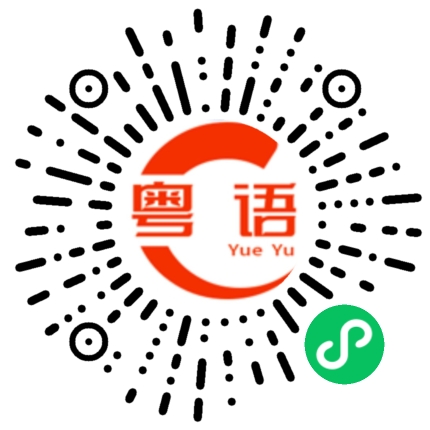 扫一扫听这世间最无价的宝贝叫作梦想。只要我们还怀有梦想，就再也没有什么可以让我们低头。生活可以廉价，但梦想不可以。的粤语发音