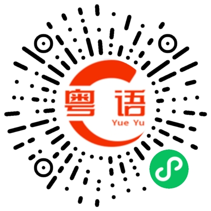 扫一扫听坦然面对，每一天都要快乐开心。的粤语发音