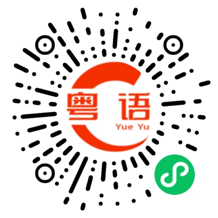 扫一扫听不要闷气了，很快就没事了。的粤语发音
