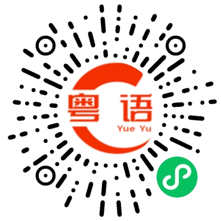 扫一扫听有我看着，你放心了。的粤语发音