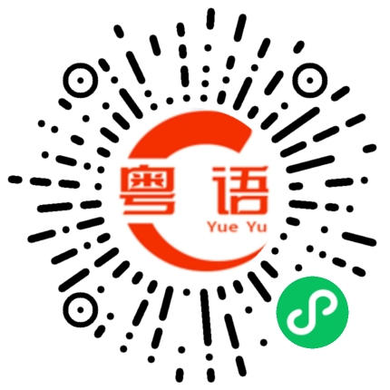 扫一扫听坏的都会过去的的粤语发音