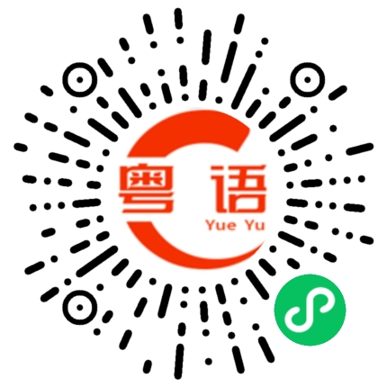 扫一扫听从现在开始，你只许对我一个人好；
要宠我，不能骗我；
答应我的每一件事情，你都要做到；
对我讲的每一句话都要是真心。
不许骗我、骂我，要关心我；
别人欺负我时，你要在第一时间出来帮我；
我开心时，你要陪我开心；
我不开心时，你要哄我开心；
永远都要觉得我是最漂亮的；
梦里你也要见到我,在你心里只能有我！的粤语发音