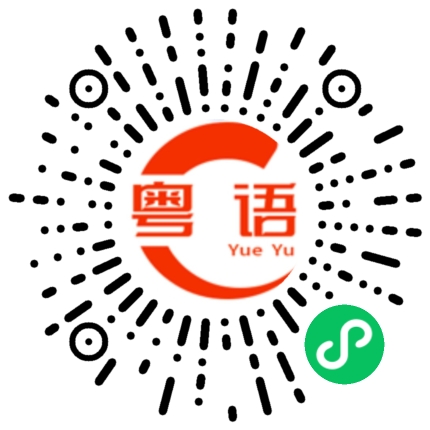 扫一扫听你对我撒的慌我一辈子都不能原谅你的粤语发音