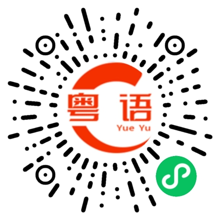 扫一扫听我不能没有你的粤语发音