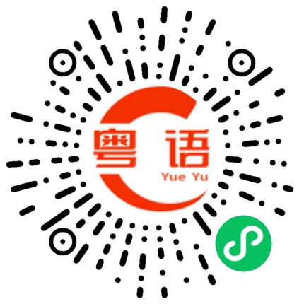 扫一扫听我还是一个人,一个人努力,为了遇见未来更好的你!的粤语发音