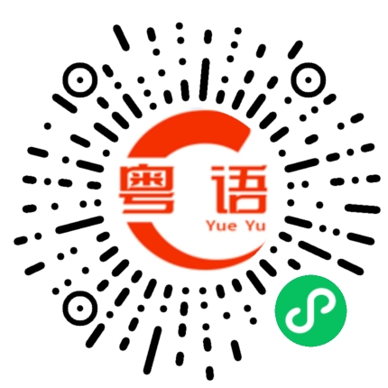 扫一扫听你到底喜不喜欢他的粤语发音