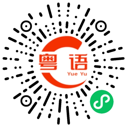 扫一扫听不要欺负人家小姑娘的粤语发音