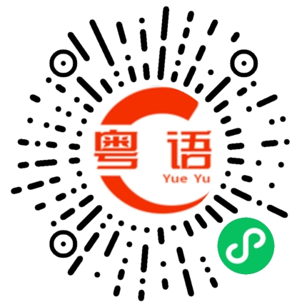 扫一扫听一定疼你、不欺负你，如果有人欺负你，我会帮你的粤语发音
