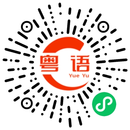 扫一扫听你会不会打我？的粤语发音