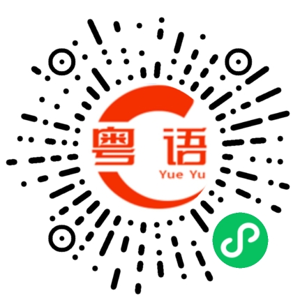 扫一扫听亲爱的我好想你，你有没有在想我！的粤语发音