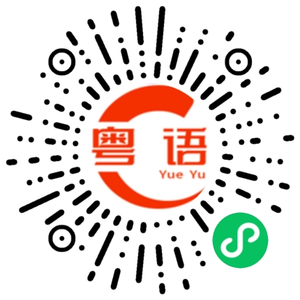 扫一扫听不要想那么多的粤语发音