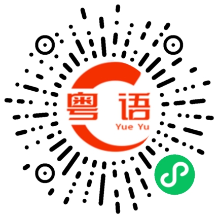 扫一扫听不要靠近过来的粤语发音