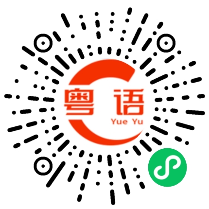 扫一扫听啲的粤语发音