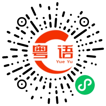 扫一扫听难得糊涂的粤语发音