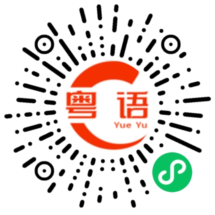 扫一扫听弘笙的粤语发音